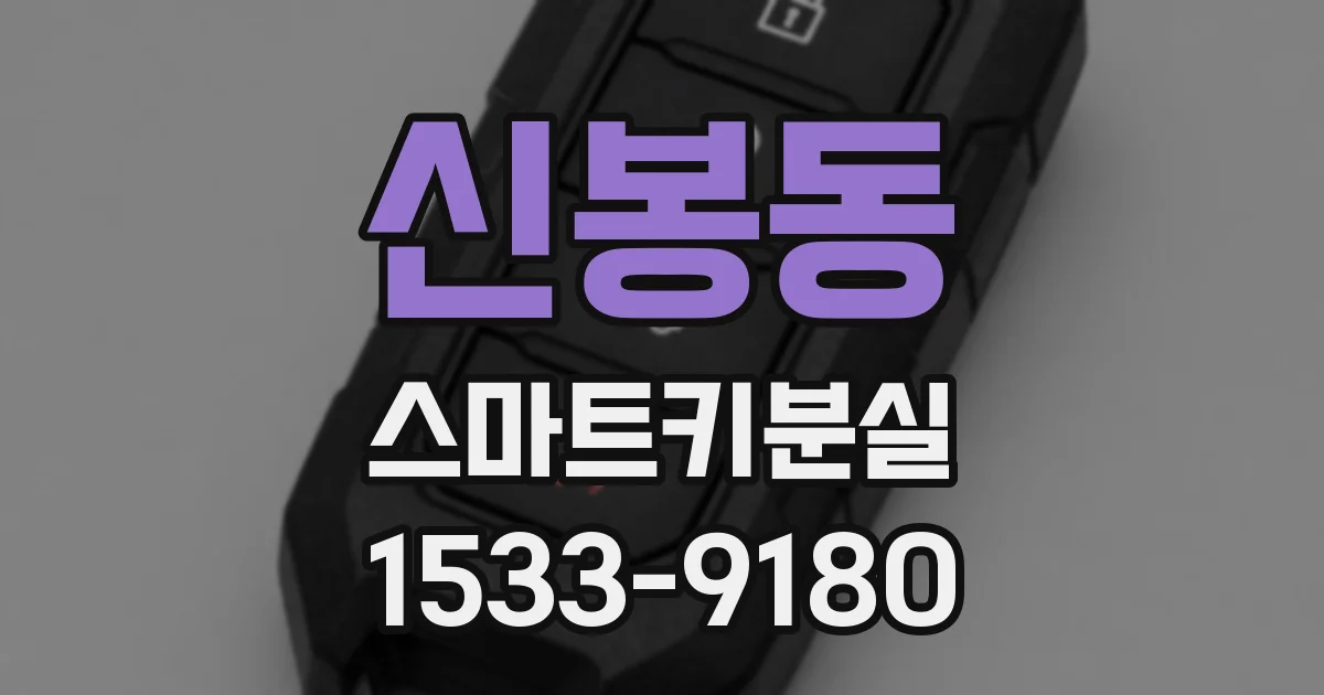 신봉동 스마트키분실