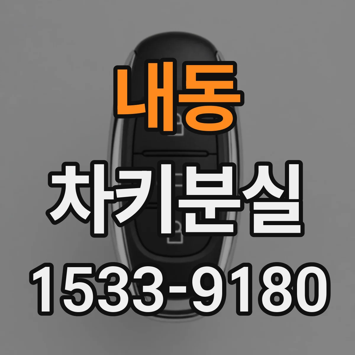 내동 차키분실
