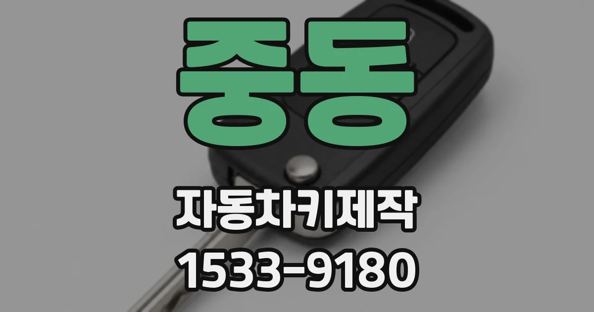 중동 자동차키제작