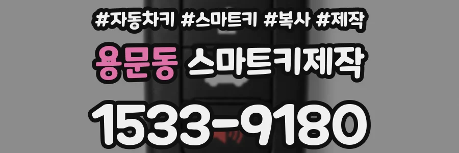용문동 스마트키제작