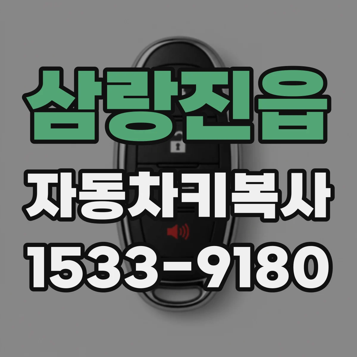 삼랑진읍 자동차키복사