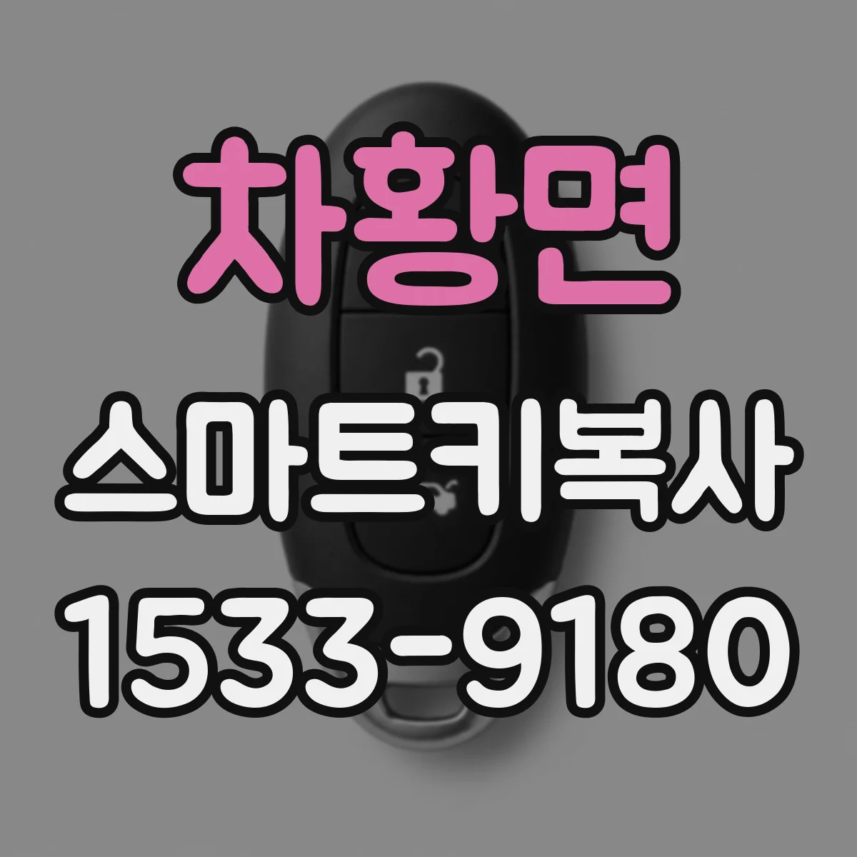 차황면 스마트키복사