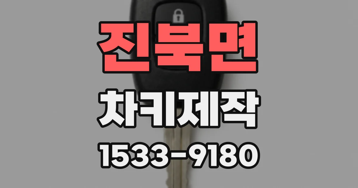 진북면 차키제작