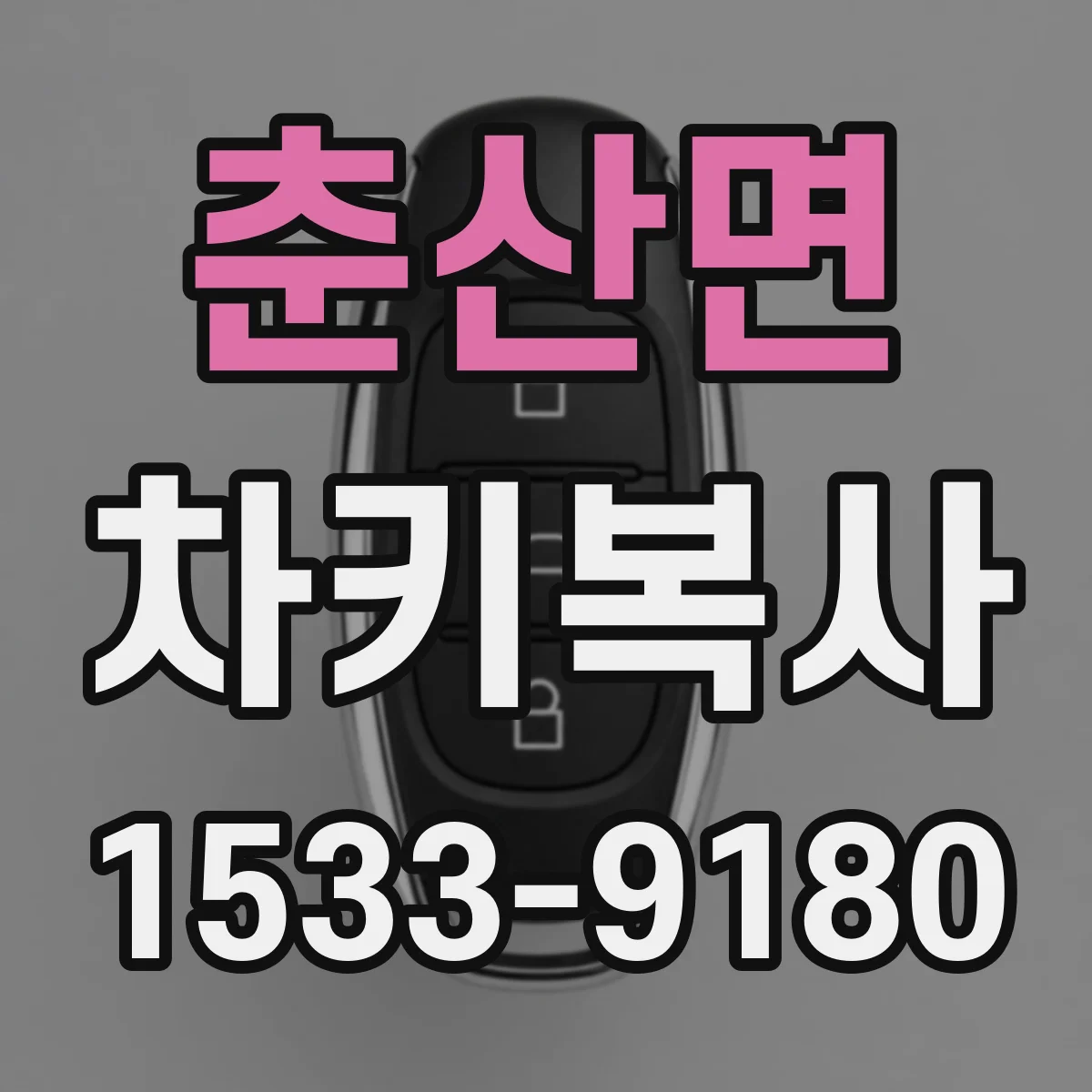 춘산면 차키복사