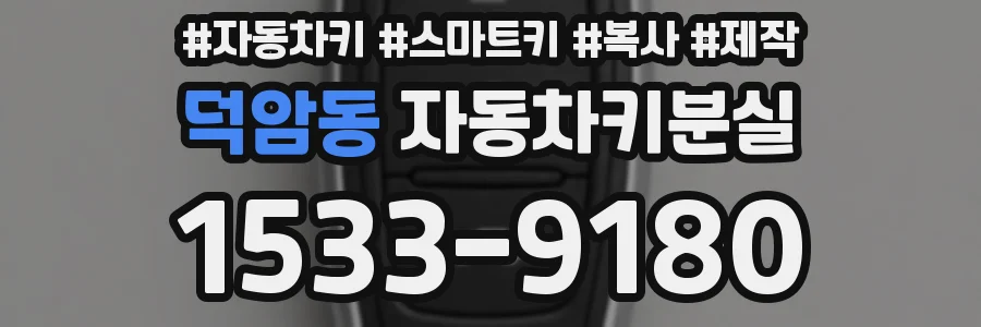 덕암동 자동차키분실