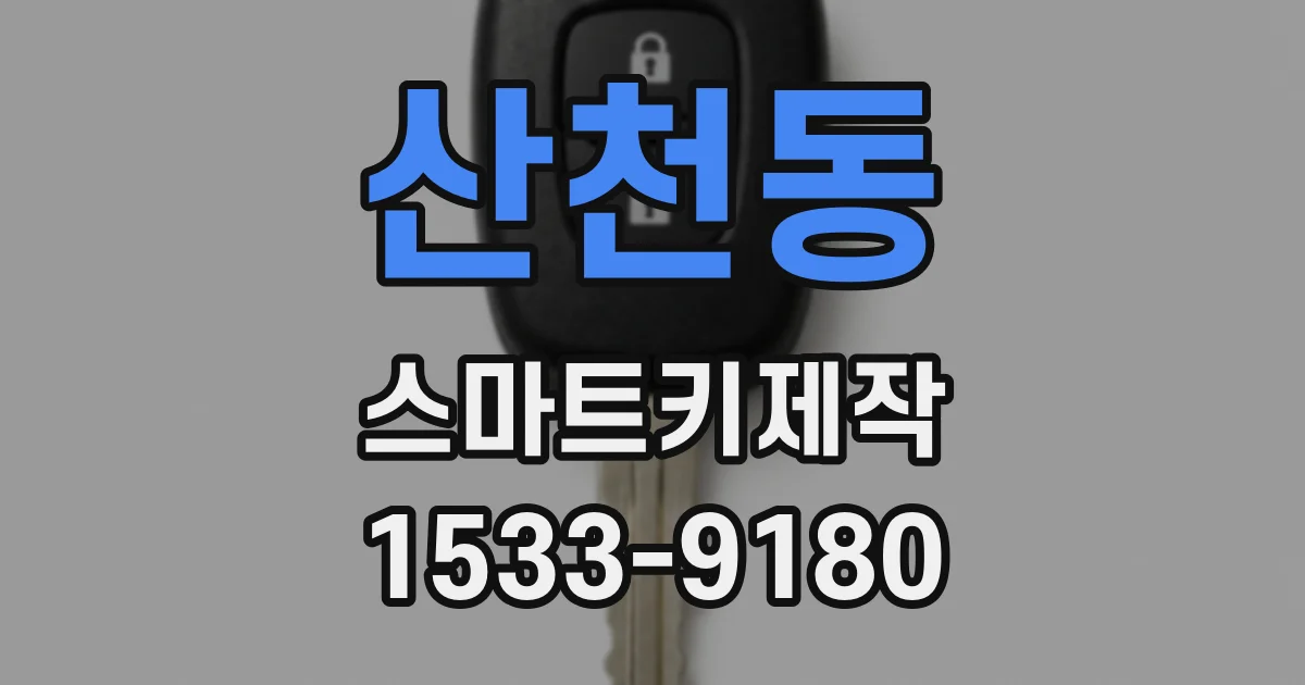 산천동 스마트키제작