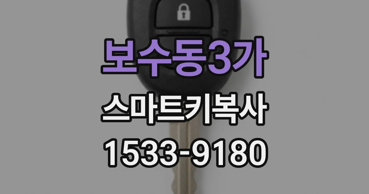 보수동3가 스마트키복사