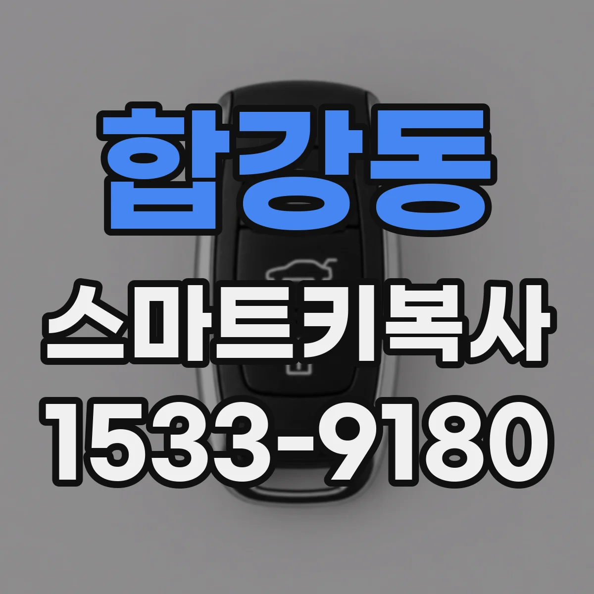 합강동 스마트키복사