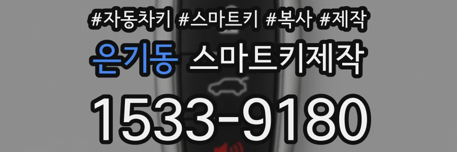 은기동 스마트키제작