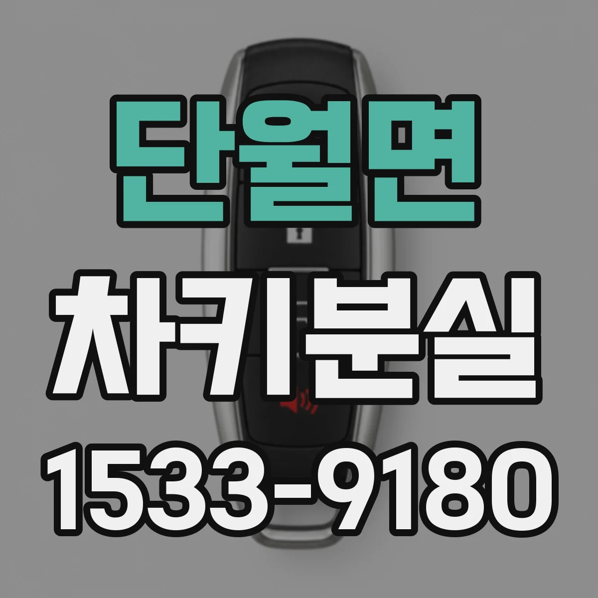 단월면 차키분실