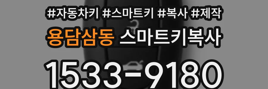 용담삼동 스마트키복사