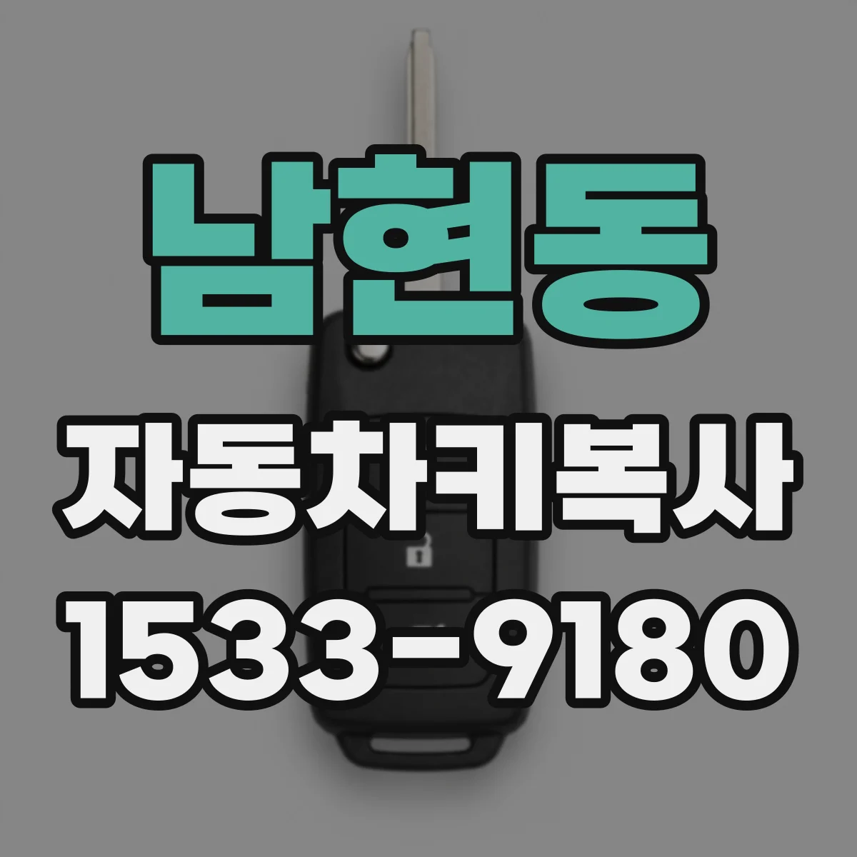 남현동 자동차키복사
