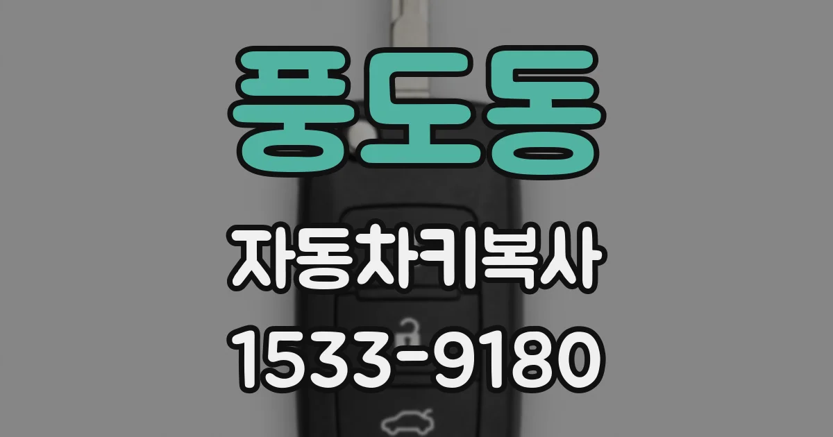 풍도동 자동차키복사