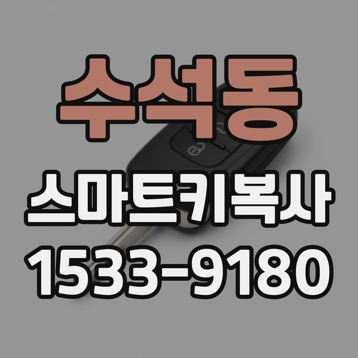 수석동 스마트키복사