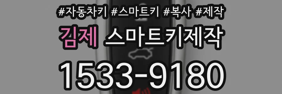 김제 스마트키제작