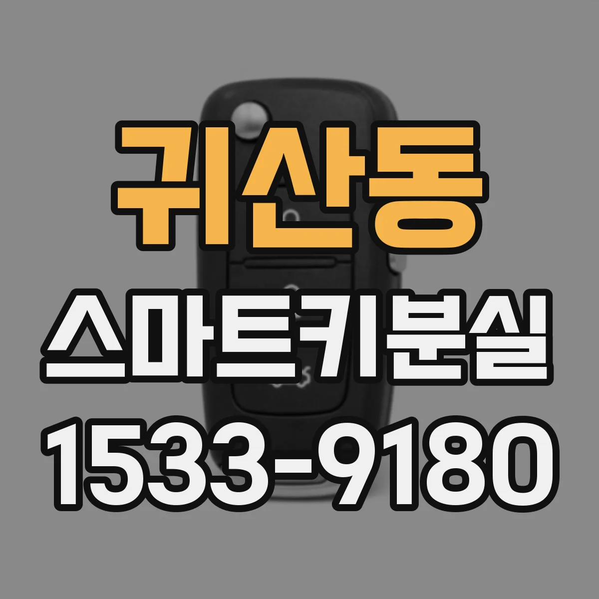 귀산동 스마트키분실