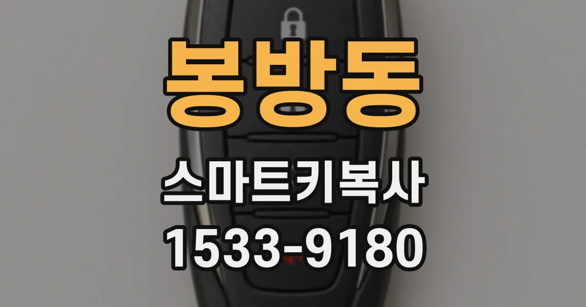 봉방동 스마트키복사