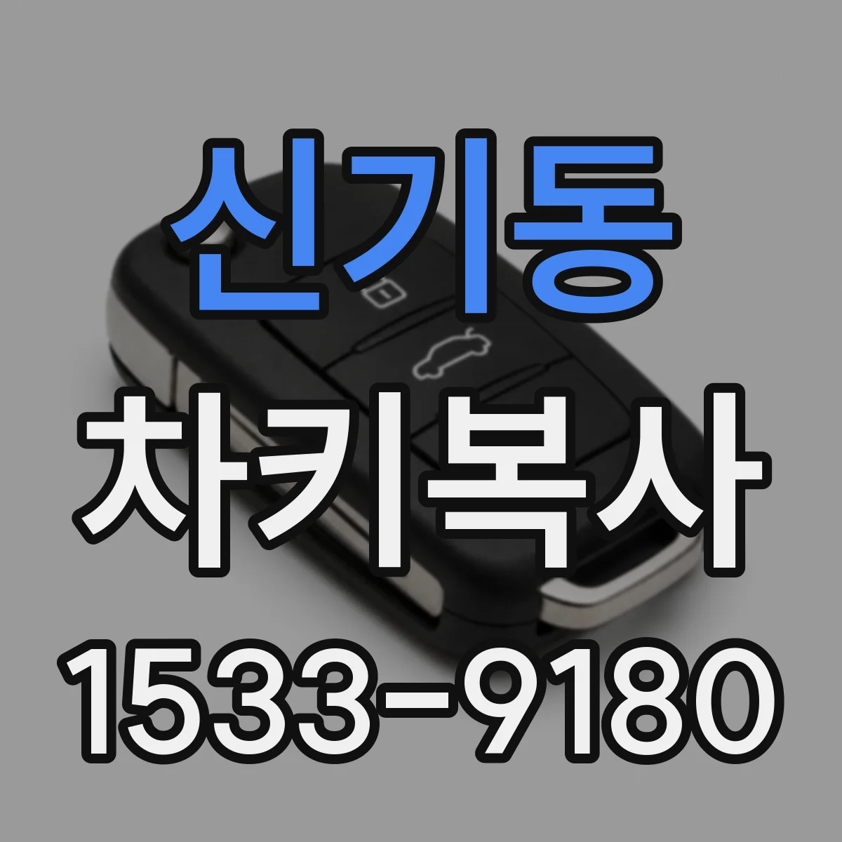 신기동 차키복사