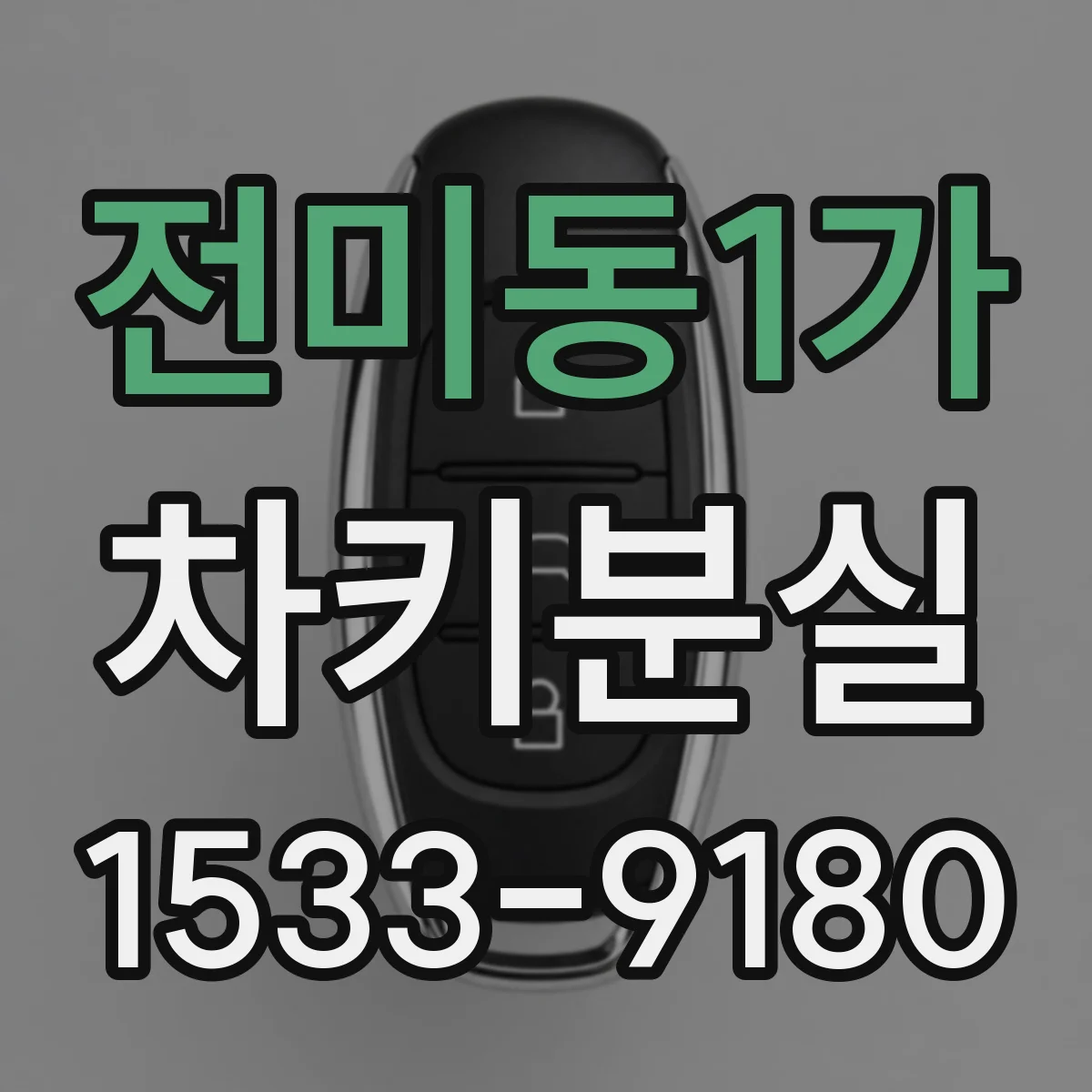 전미동1가 차키분실