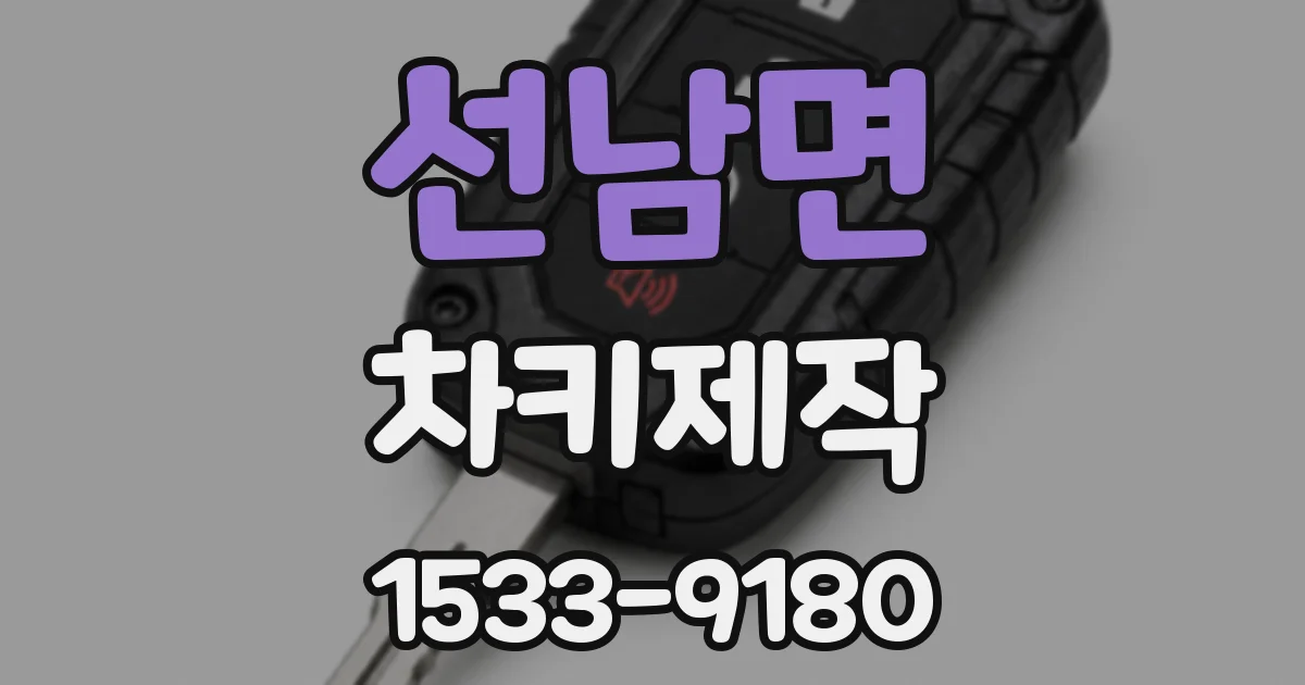 선남면 차키제작
