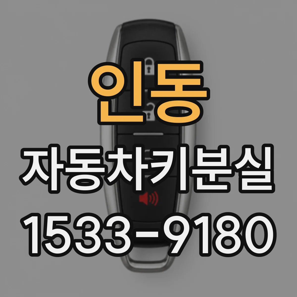 인동 자동차키분실