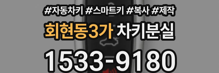 회현동3가 차키분실
