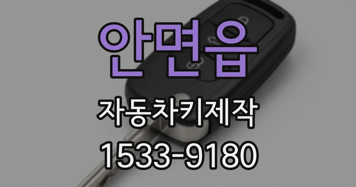 안면읍 자동차키제작