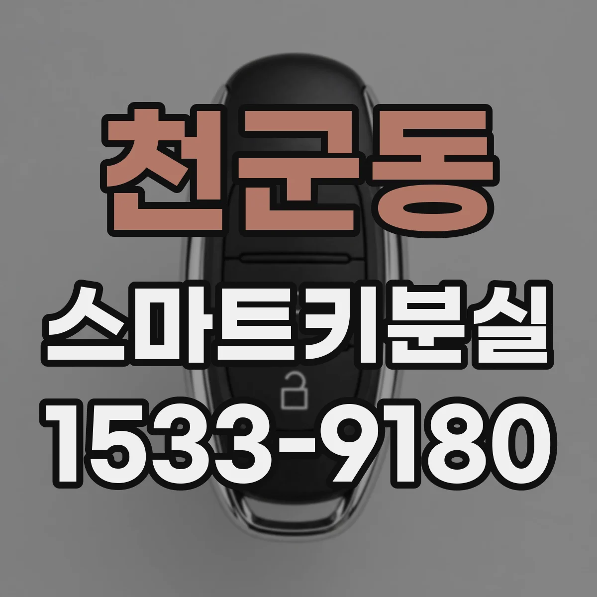 천군동 스마트키분실
