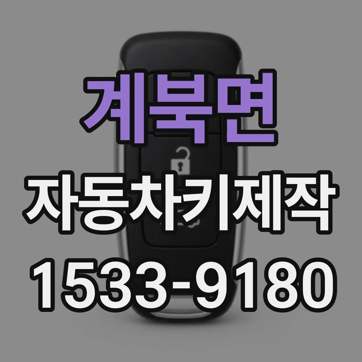 계북면 자동차키제작