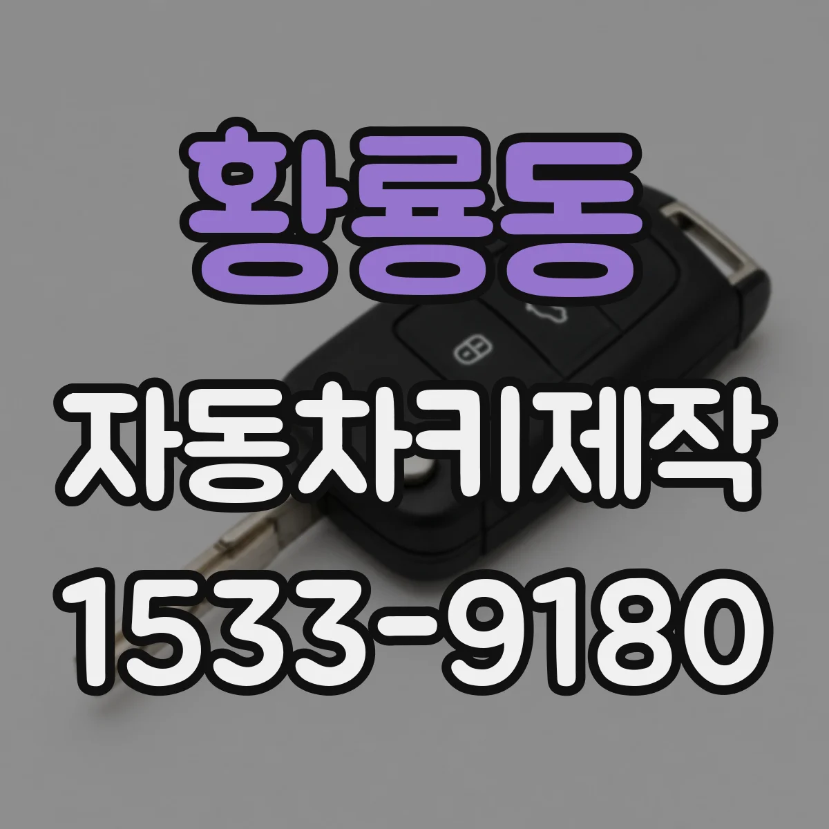 황룡동 자동차키제작
