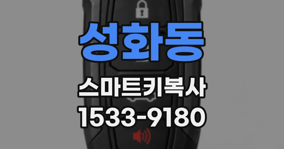성화동 스마트키복사