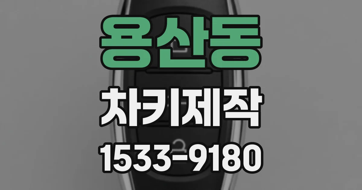 용산동 차키제작