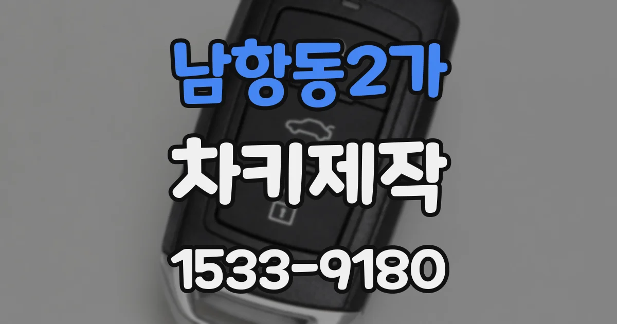 남항동2가 차키제작