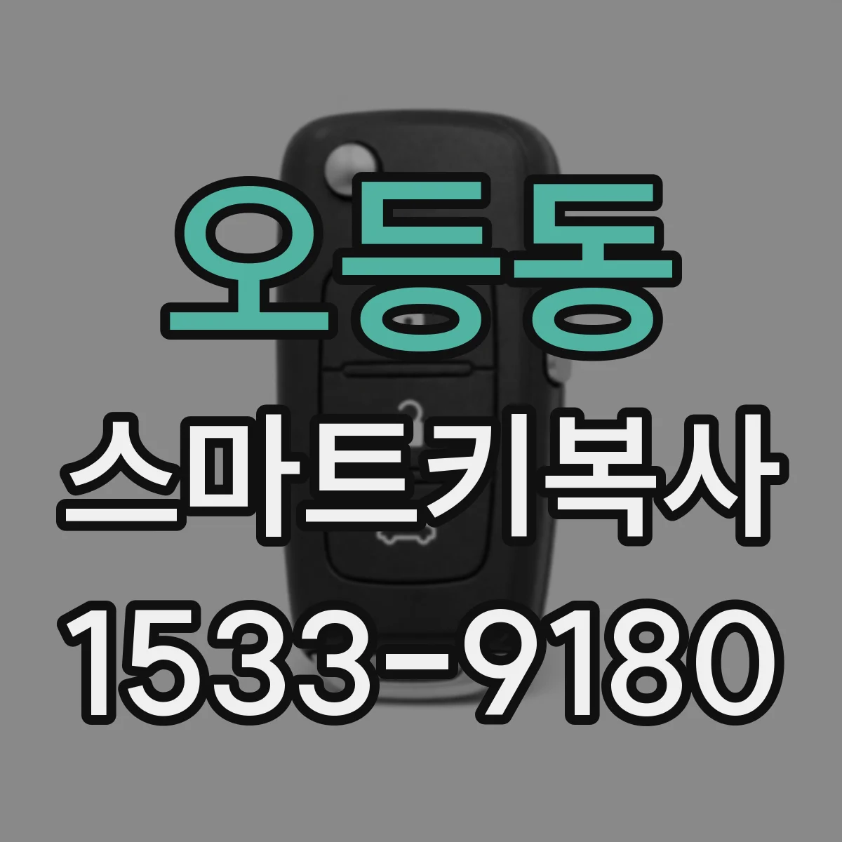 오등동 스마트키복사