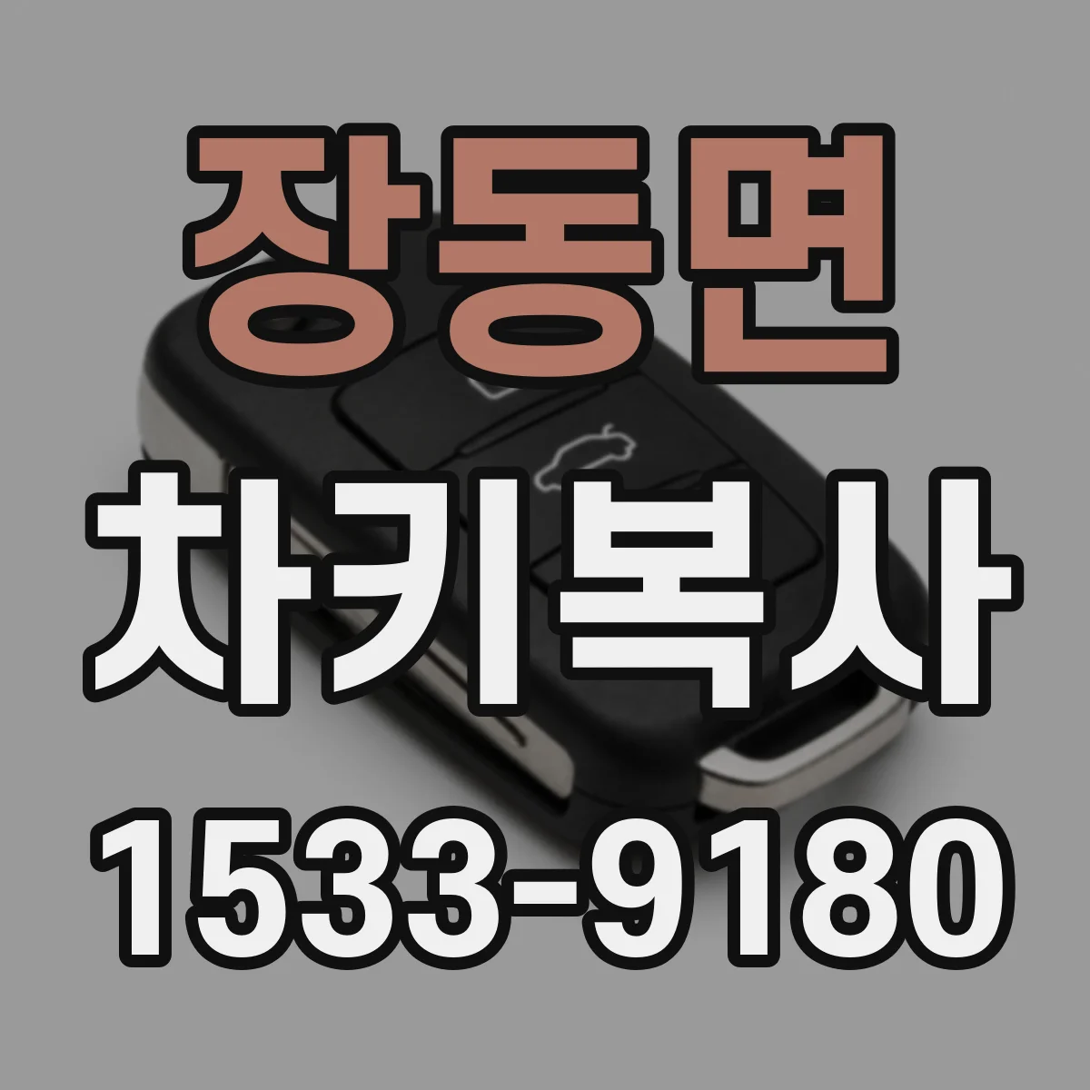 장동면 차키복사