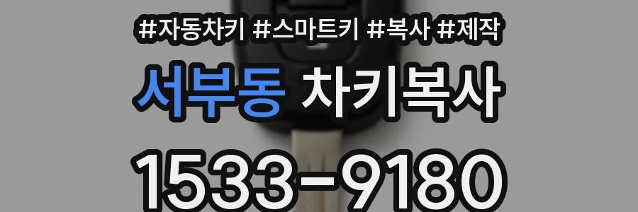 서부동 차키복사