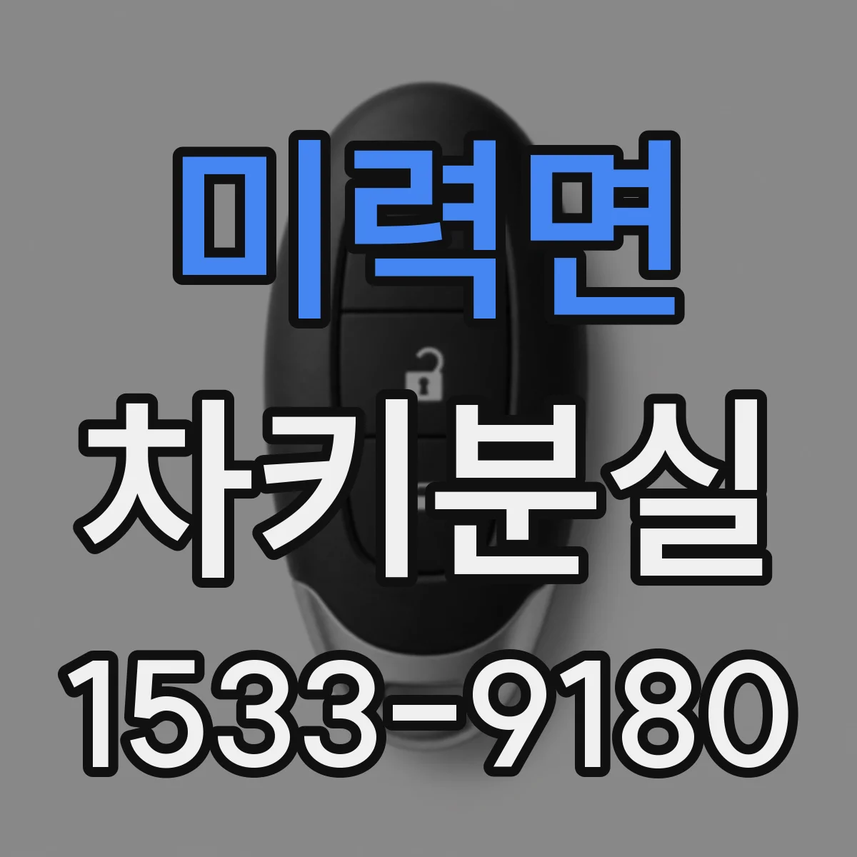 미력면 차키분실