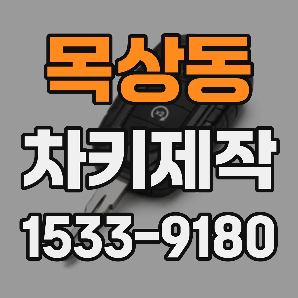 목상동 차키제작