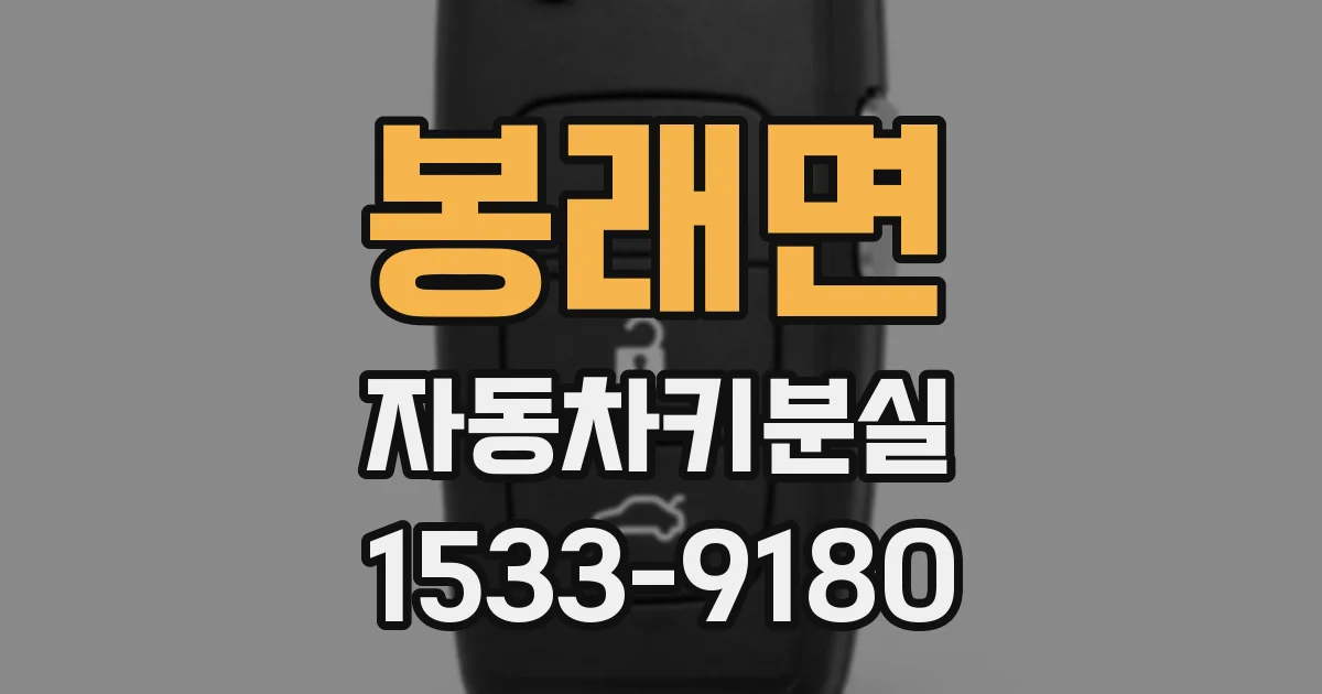 봉래면 자동차키분실