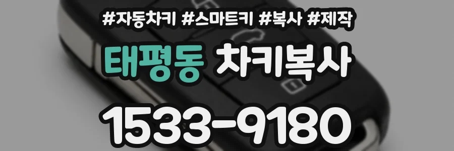 태평동 차키복사