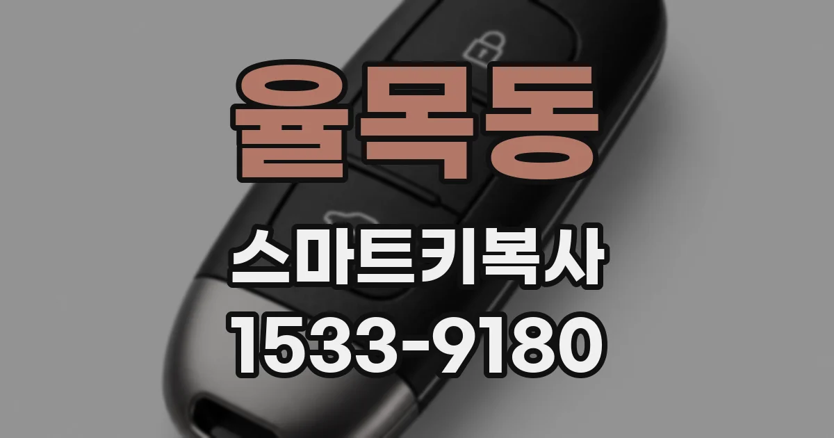 율목동 스마트키복사