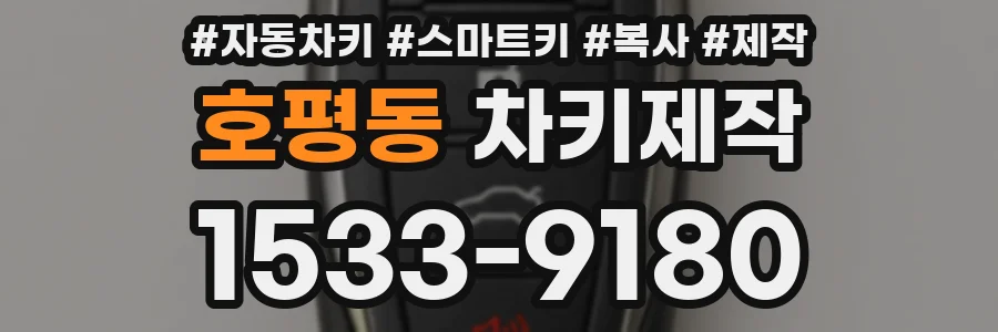 호평동 차키제작