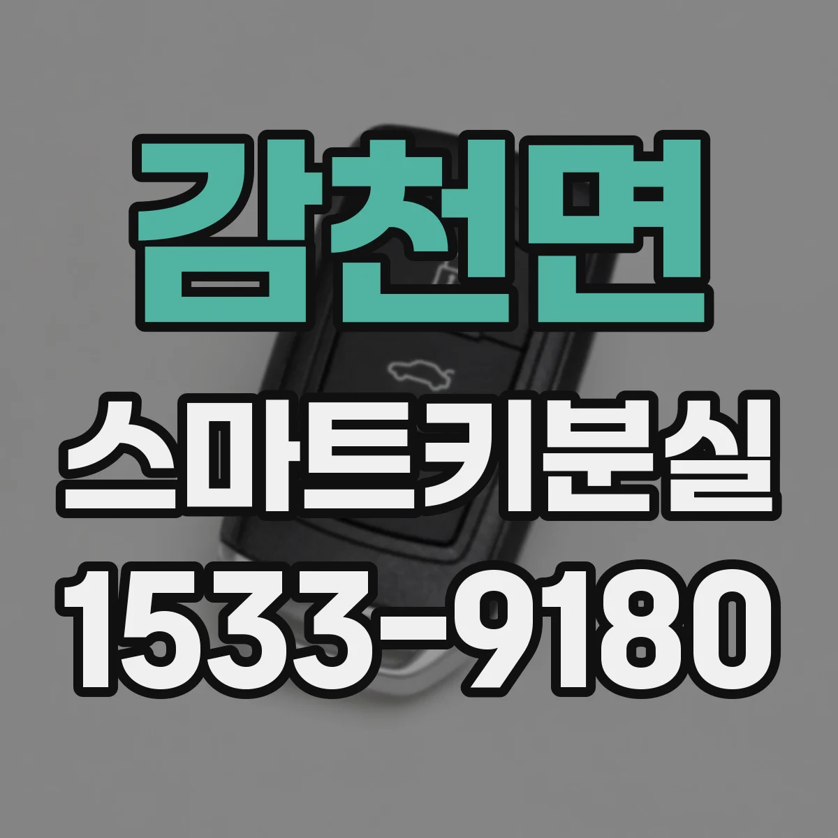 감천면 스마트키분실