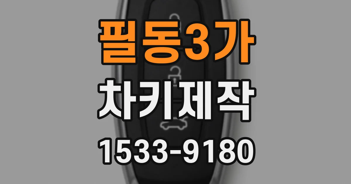 필동3가 차키제작