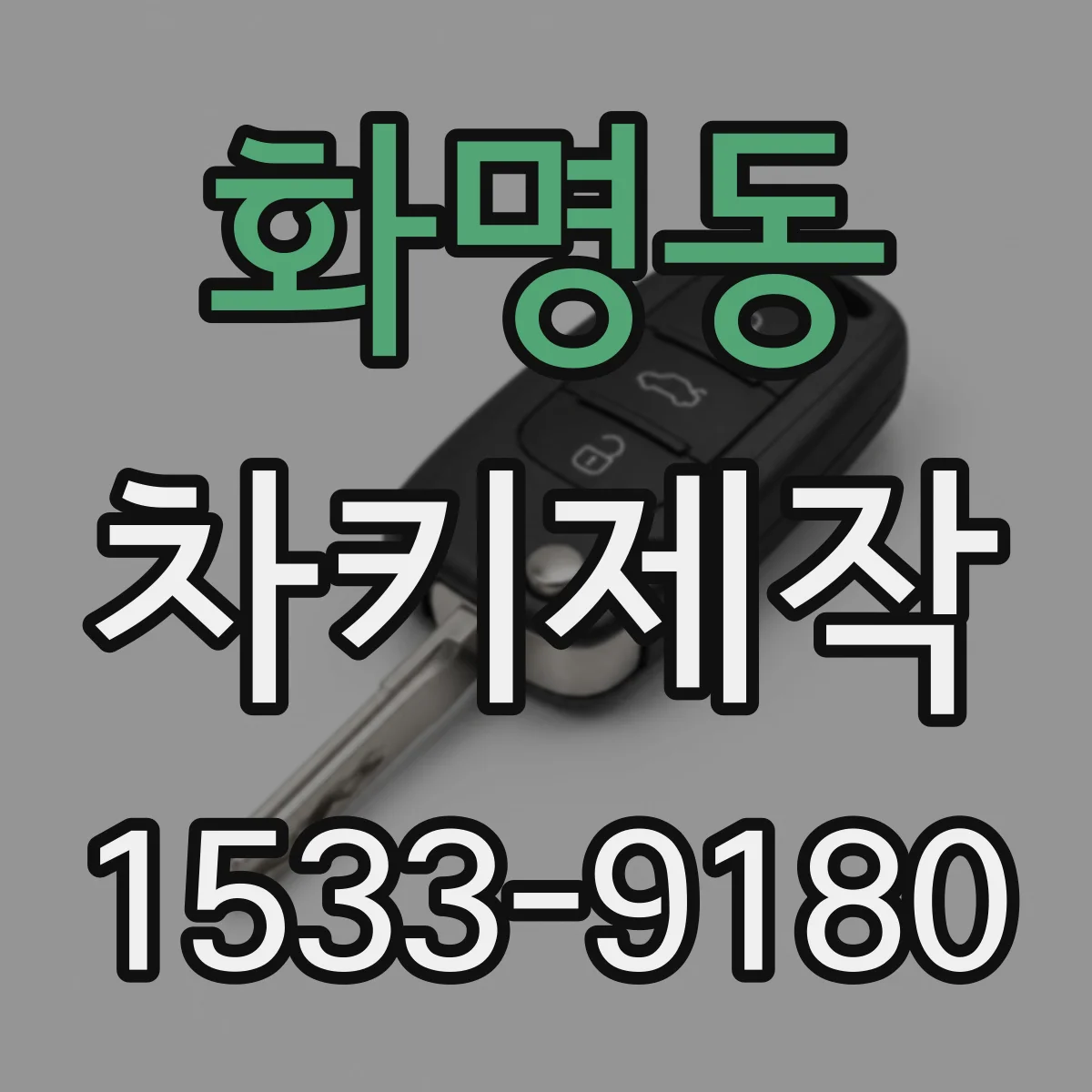 화명동 차키제작