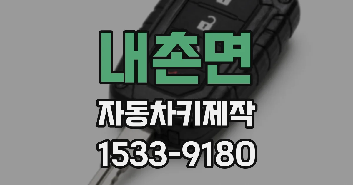 내촌면 자동차키제작