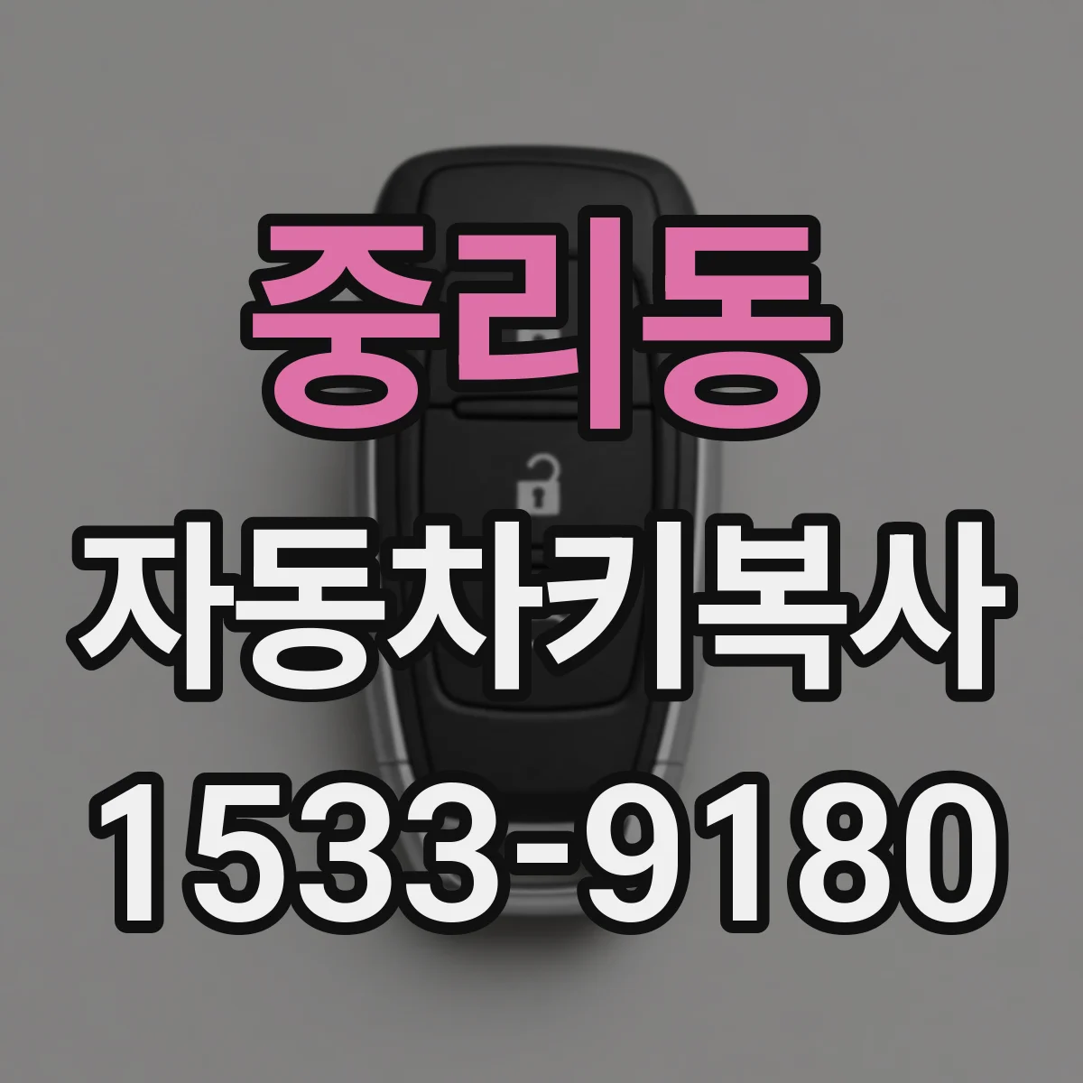 중리동 자동차키복사