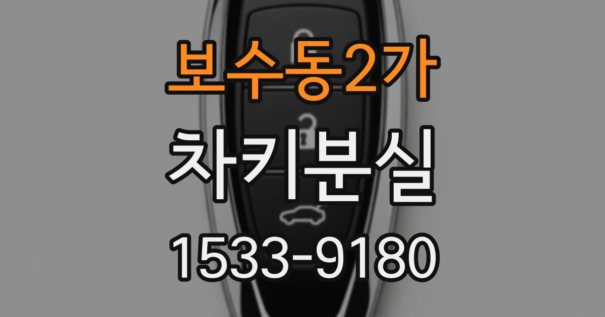 보수동2가 차키분실