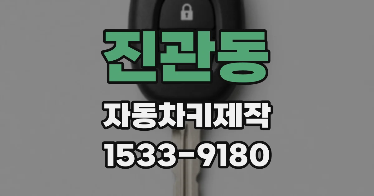 진관동 자동차키제작