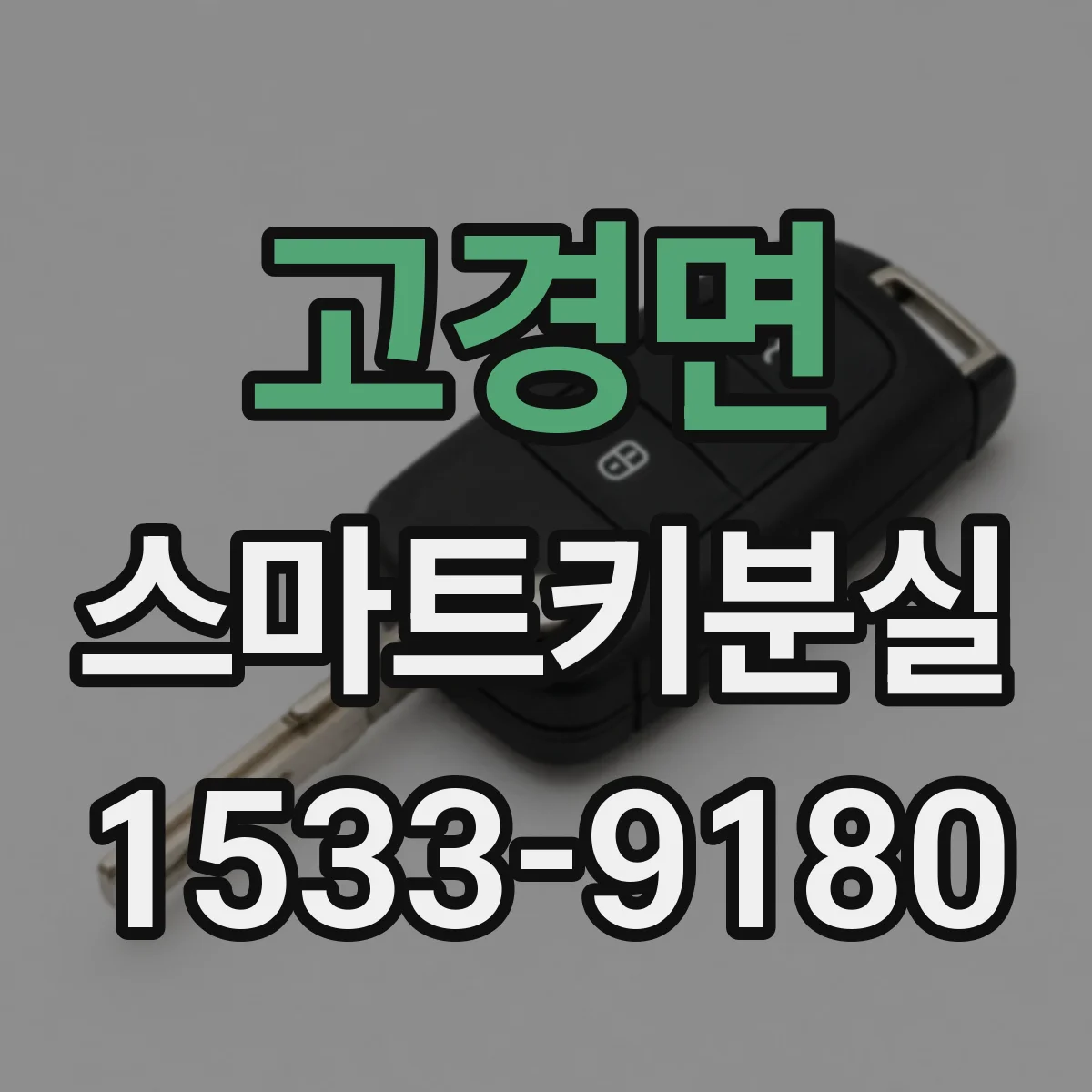 고경면 스마트키분실